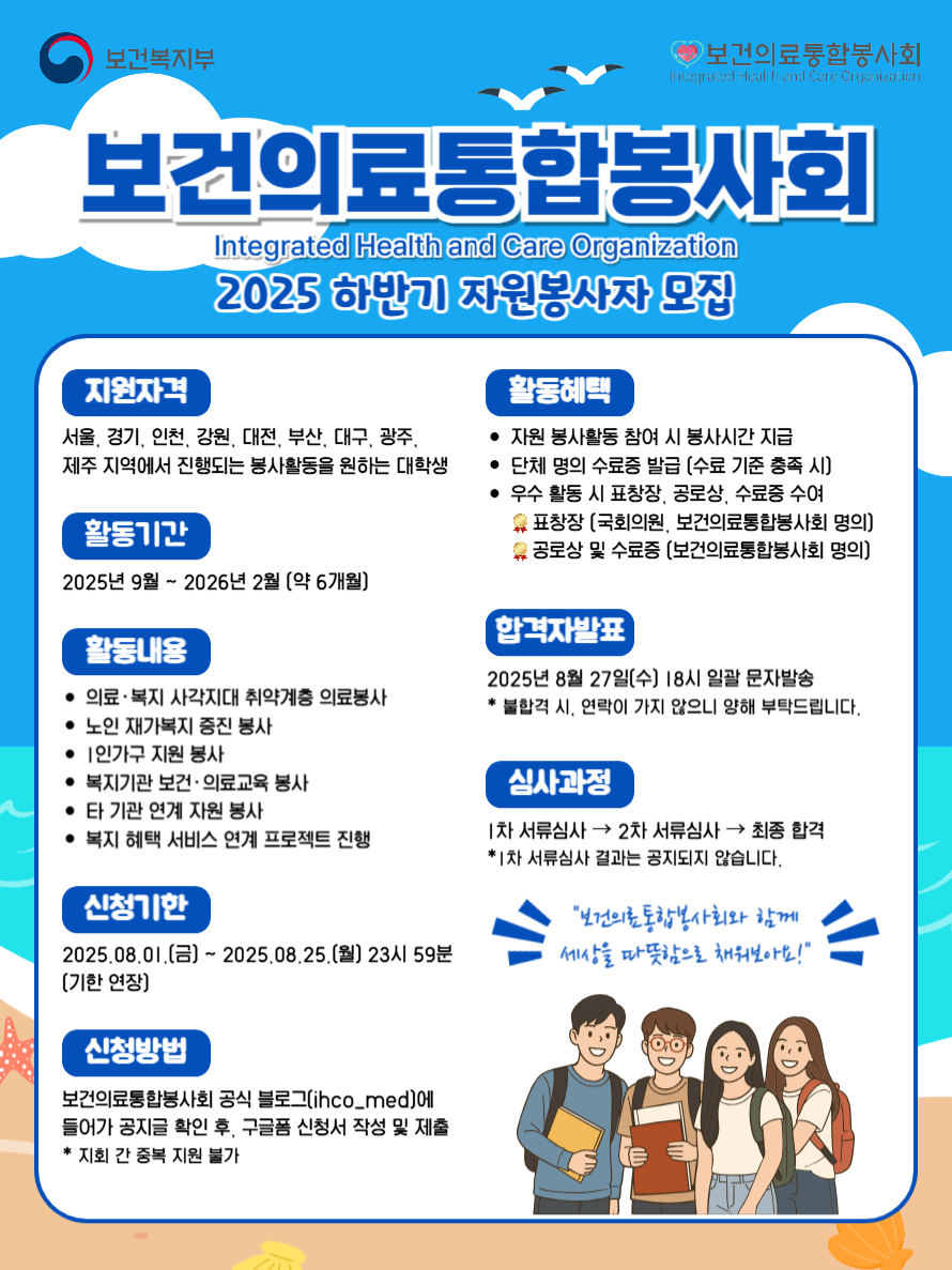 붙임 2. 보건의료통합봉사회 2025년 하반기 자원봉사자 모집 포스터.png