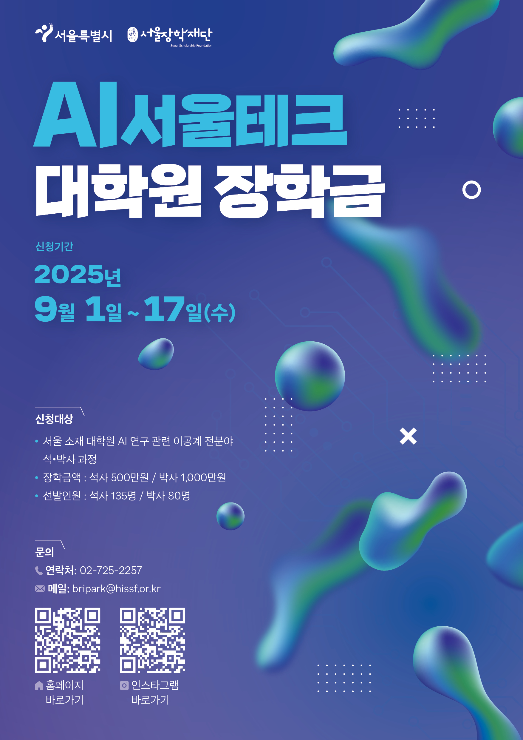 AI서울테크 대학원 장학금 홍보 포스터.jpg