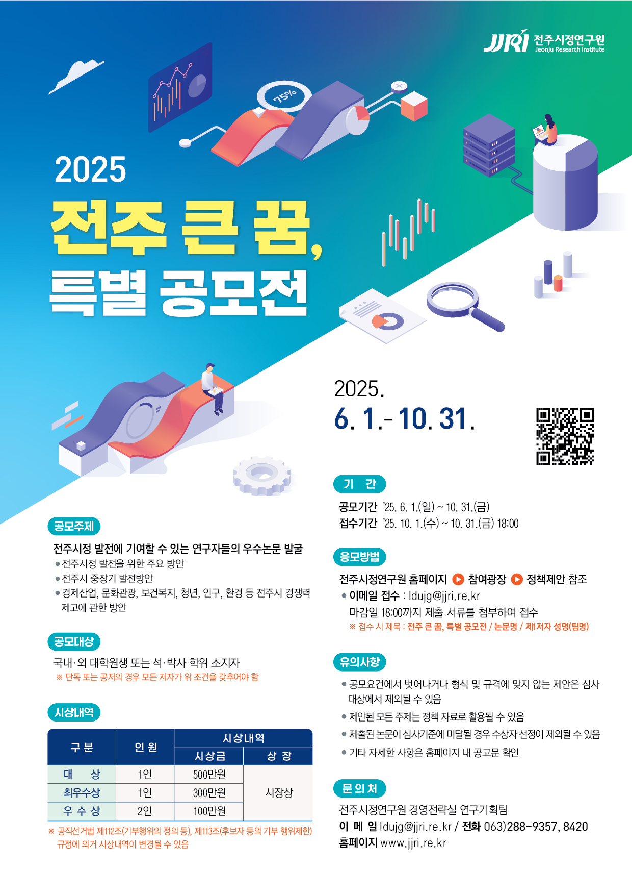2025년 전주 큰 꿈, 특별 공모전 포스터(최종안).jpg