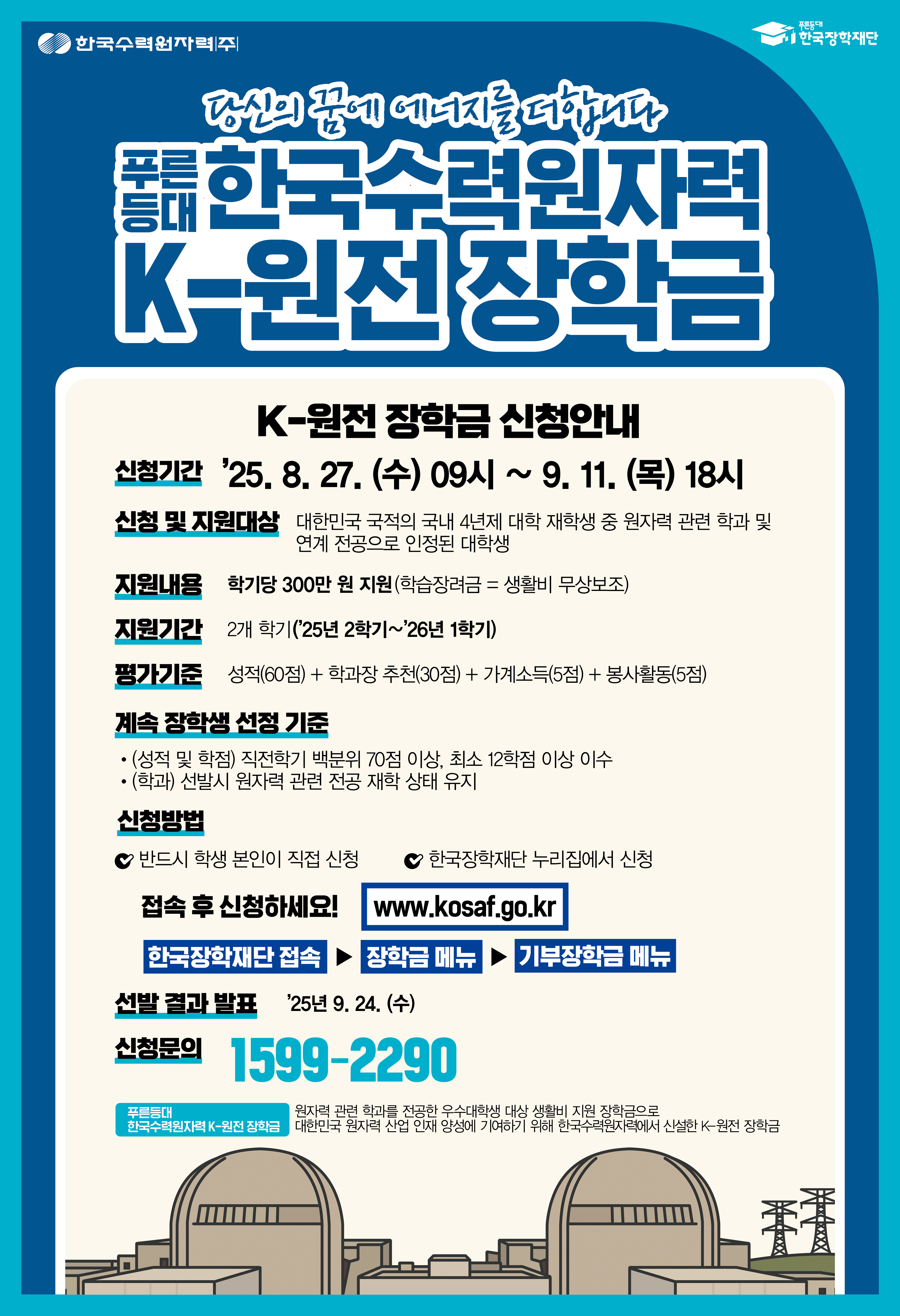 붙임2_푸른등대 한국수력원자력 K-원전장학금 홍보 포스터.jpg