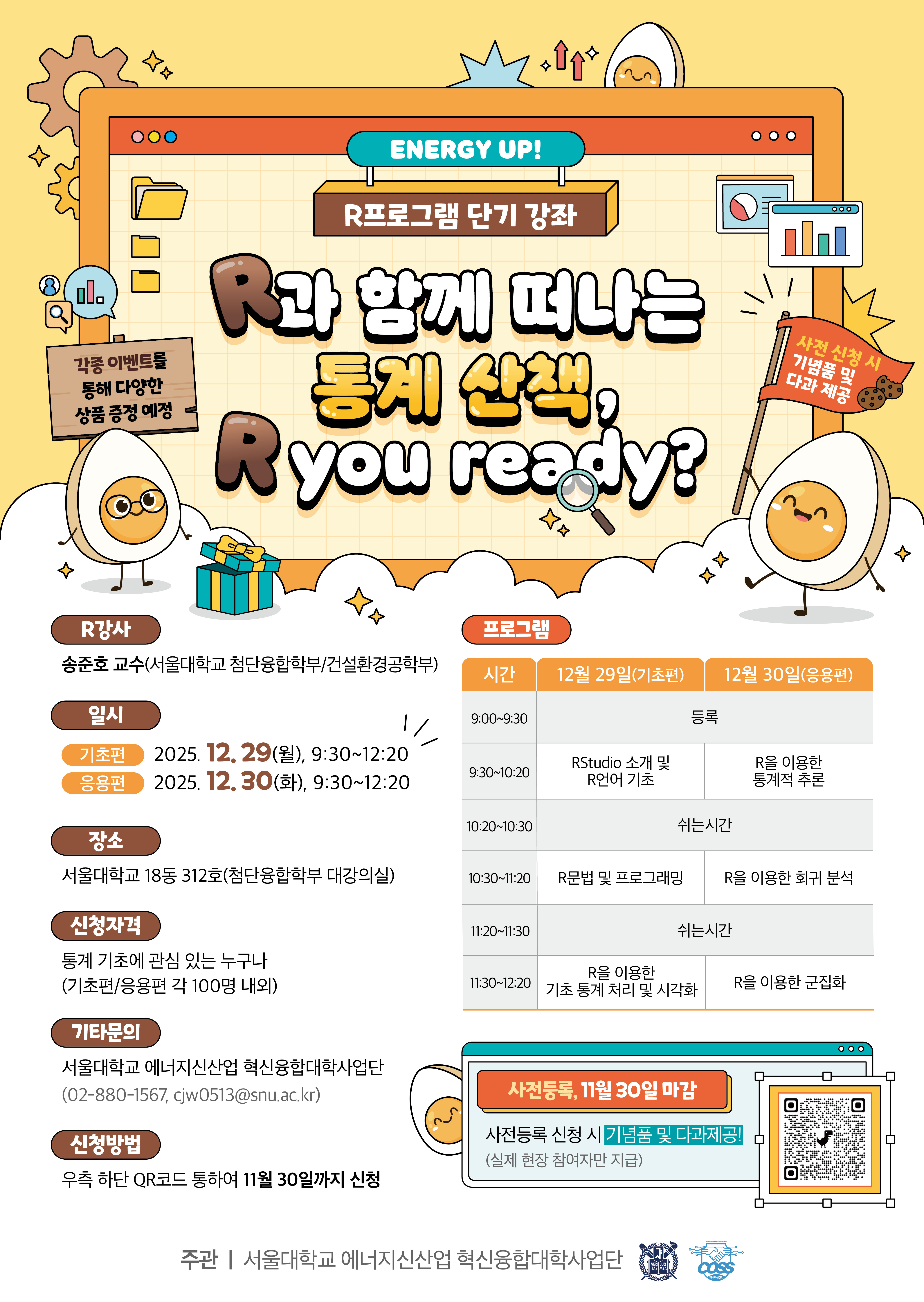 [2차] 서울대학교_R단기 프로그램_포스터(426x600).jpg