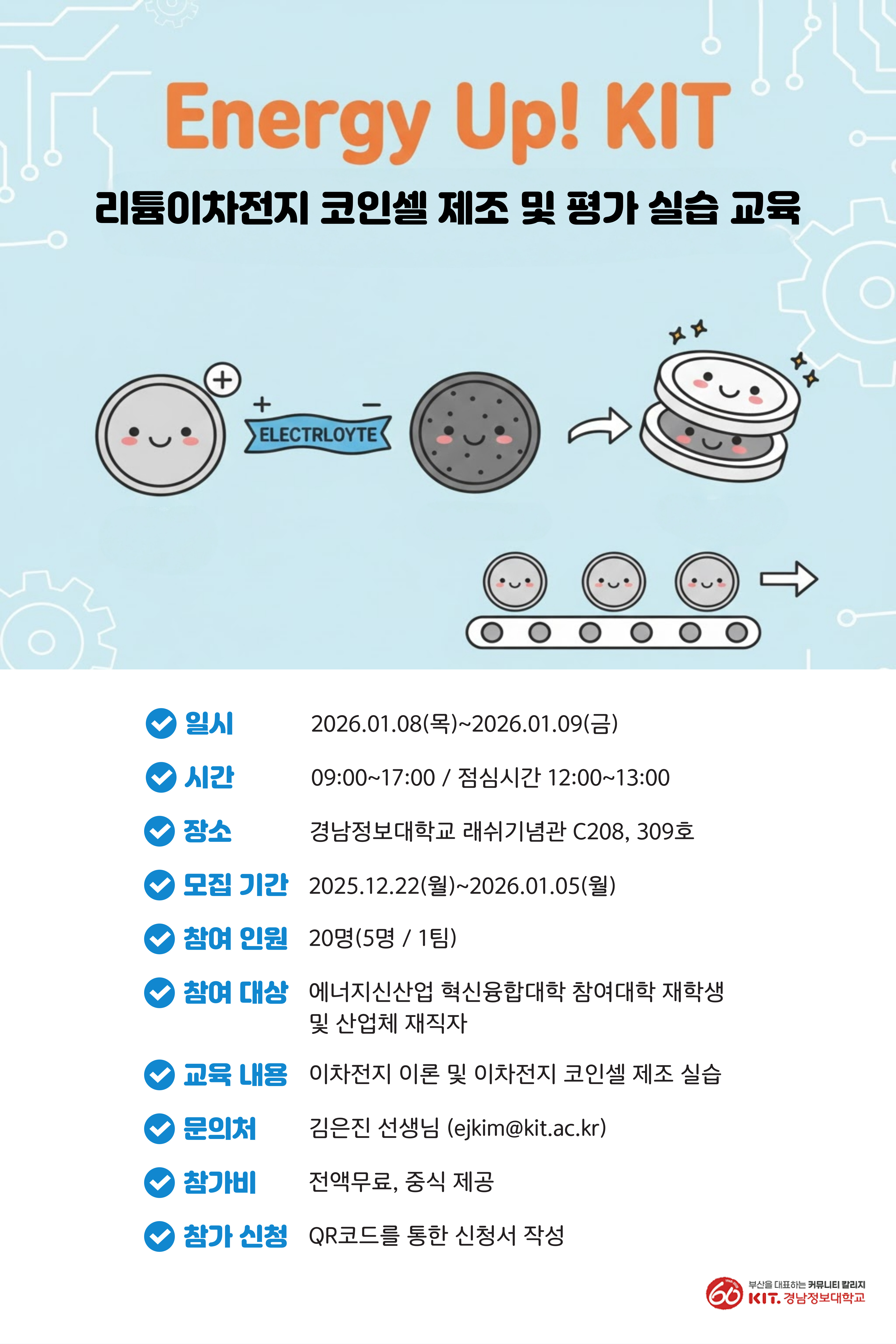 경남정보대] Energy Up! KIT 리튬이온전지 코인셀 제조 및 평가 실습 교육 참가자 모집 > 에너지신산업 혁신융합대학 |  서울대학교 에너지자원공학과