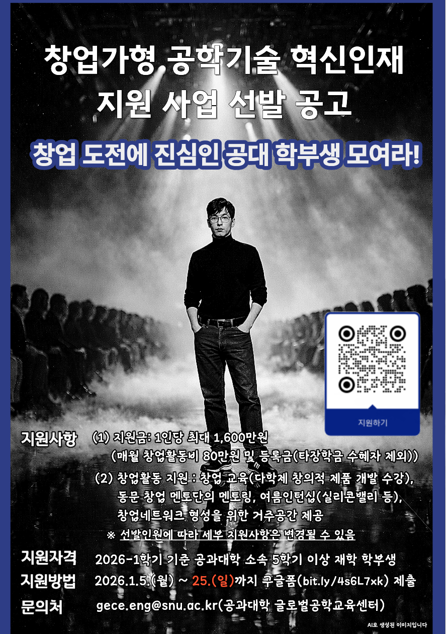 붙임3. 창업가형 공학기술 혁신인재 지원사업 홍보 포스터v04(기한연장260125)_