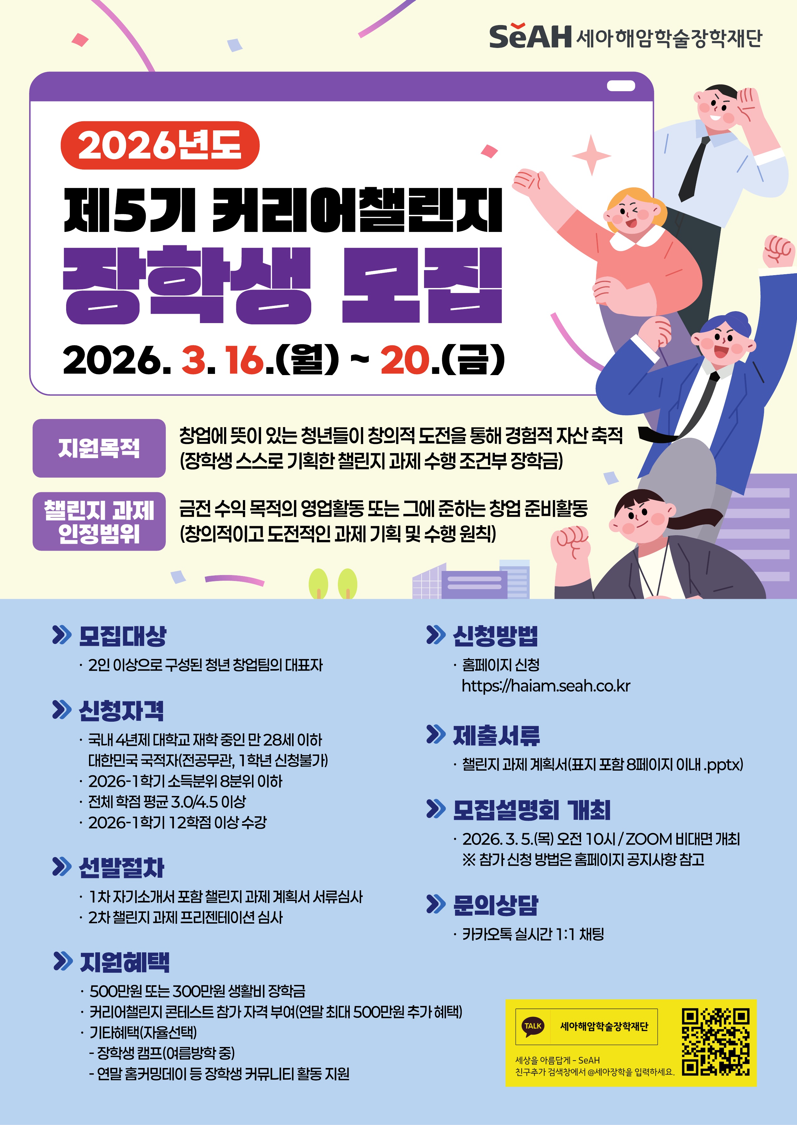 (포스터이미지) 2026년도 제5기 커리어챌린지 장학생 모집_세아해암학술장학재단.jpg