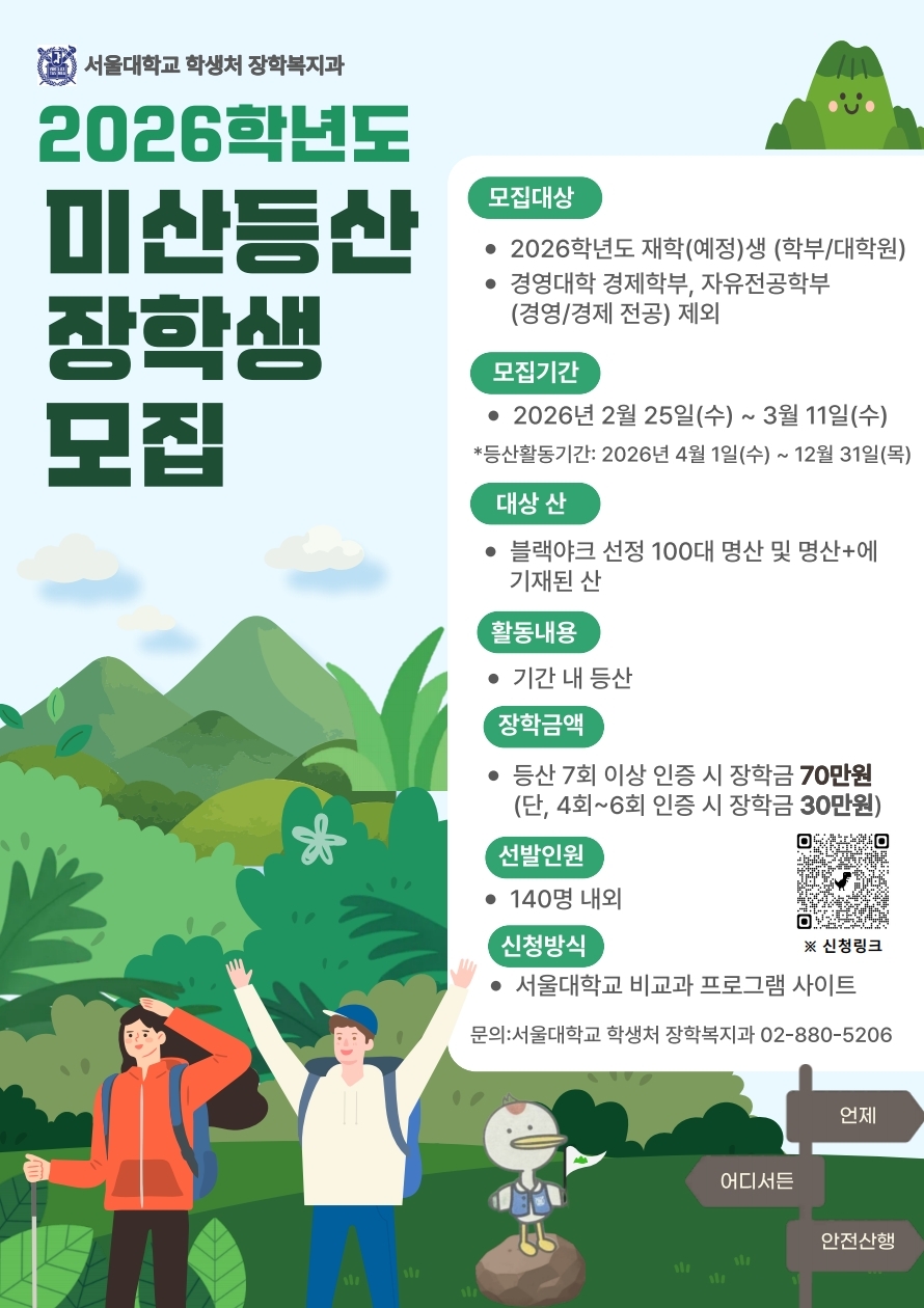 2026학년도 미산등산장학금 포스터
