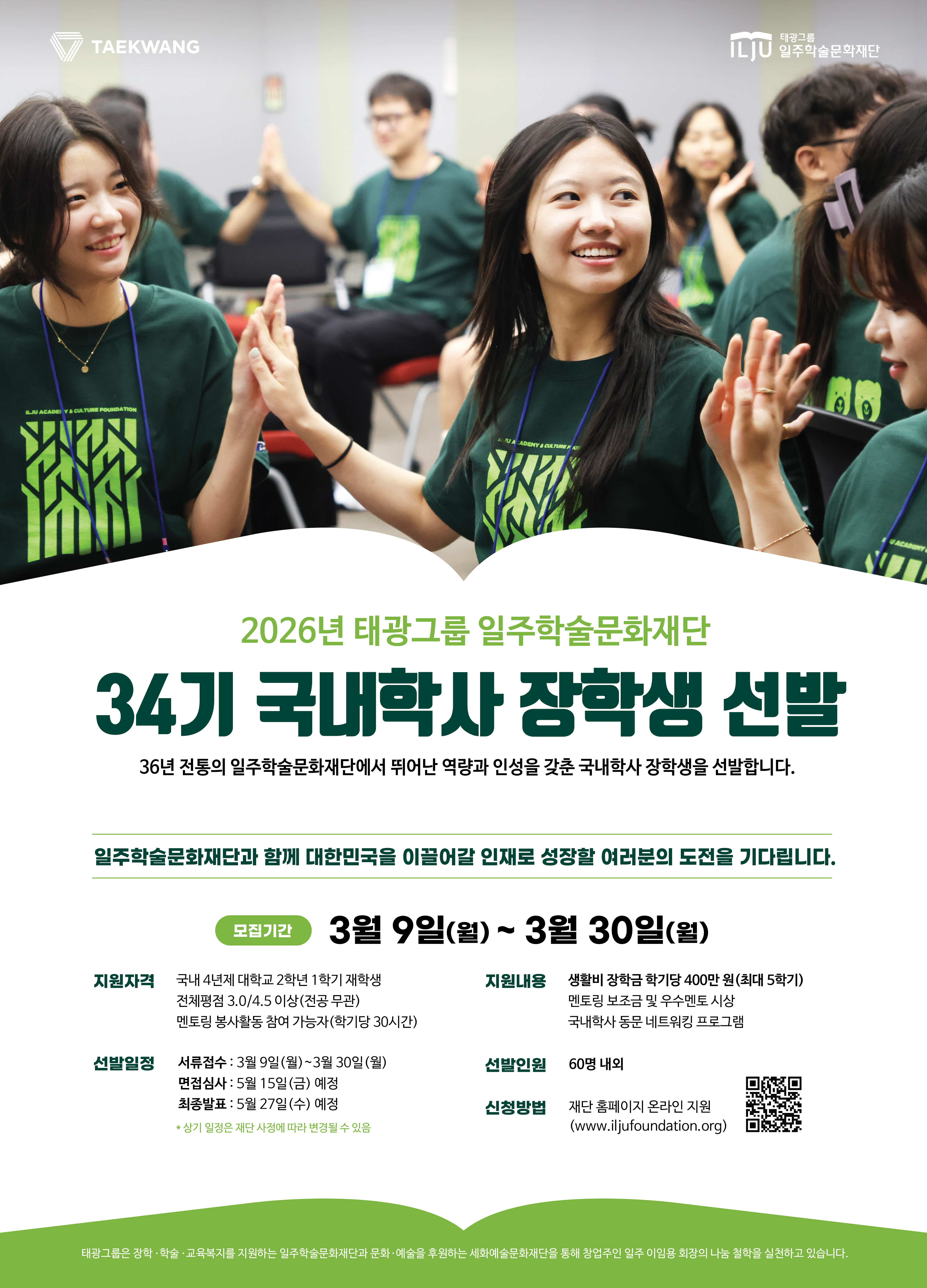 [일주재단]34기 국내학사 장학생 선발 포스터.jpg