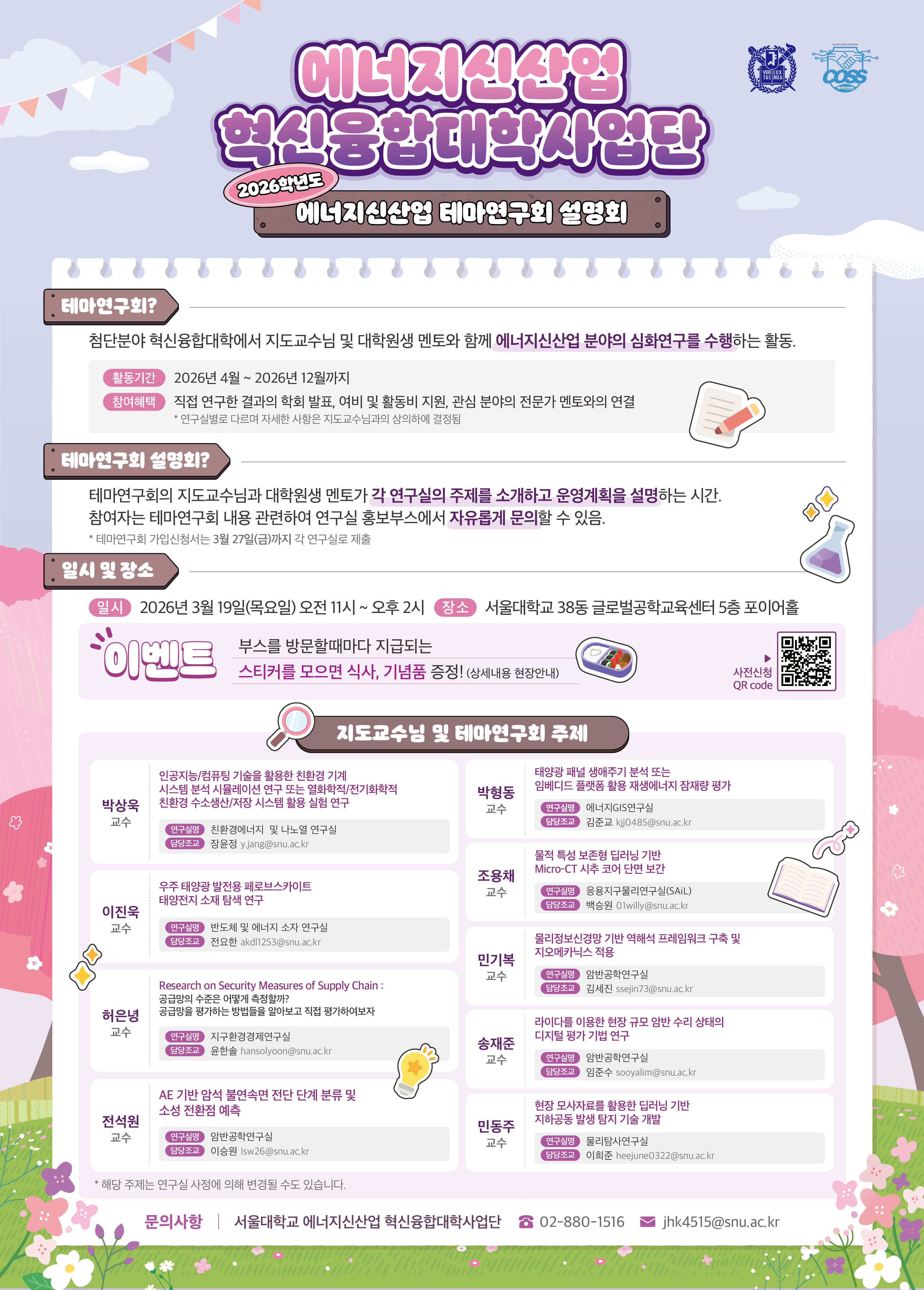 [확정]서울대학교_2026 에너지신산업 혁신융합대학사업단_포스터.jpg