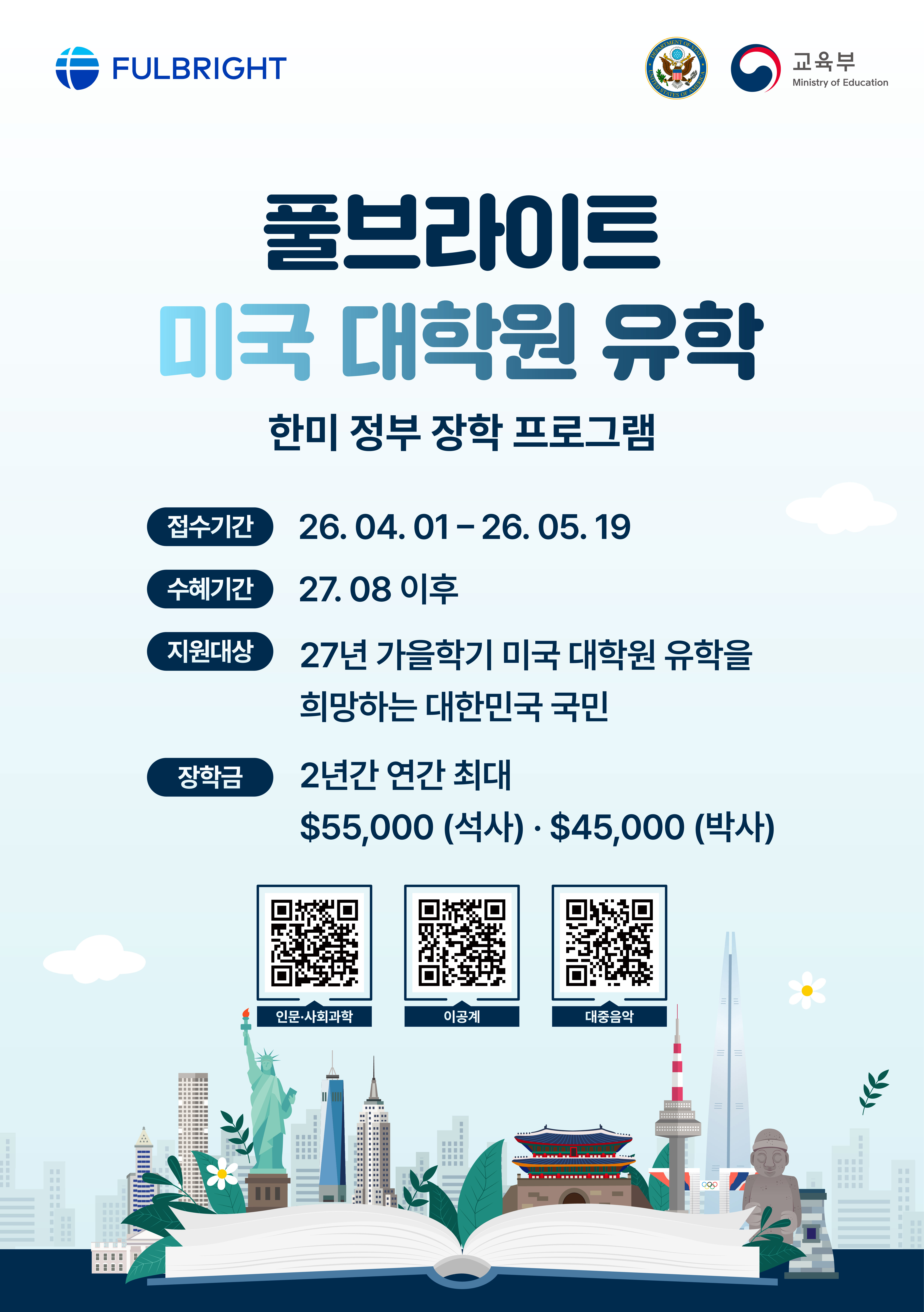 [붙임4] 풀브라이트 미국 대학원 장학 프로그램 포스터 (인쇄용).jpg