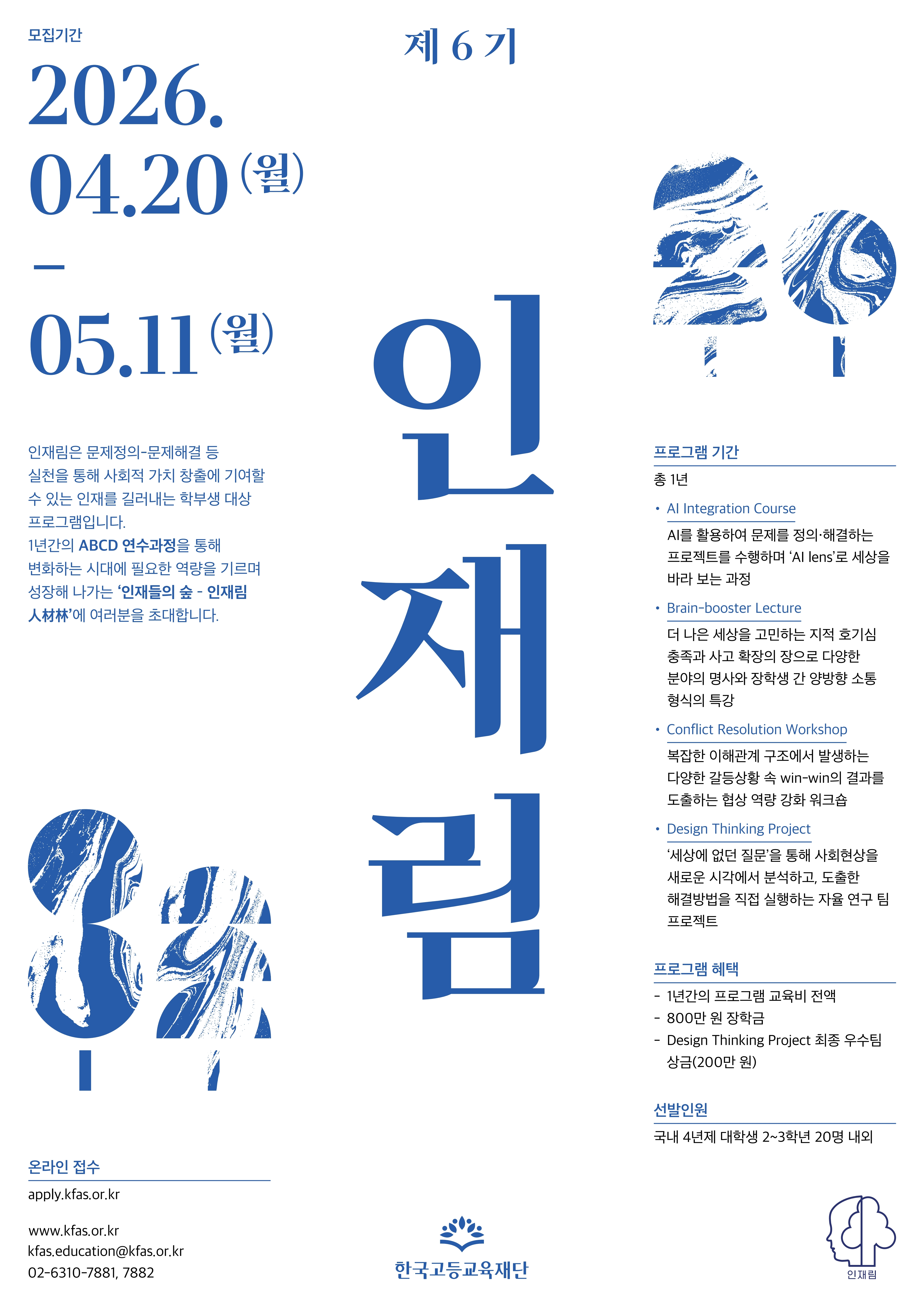 인재림 제6기 장학생 선발 포스터.pdf_page_1.jpg