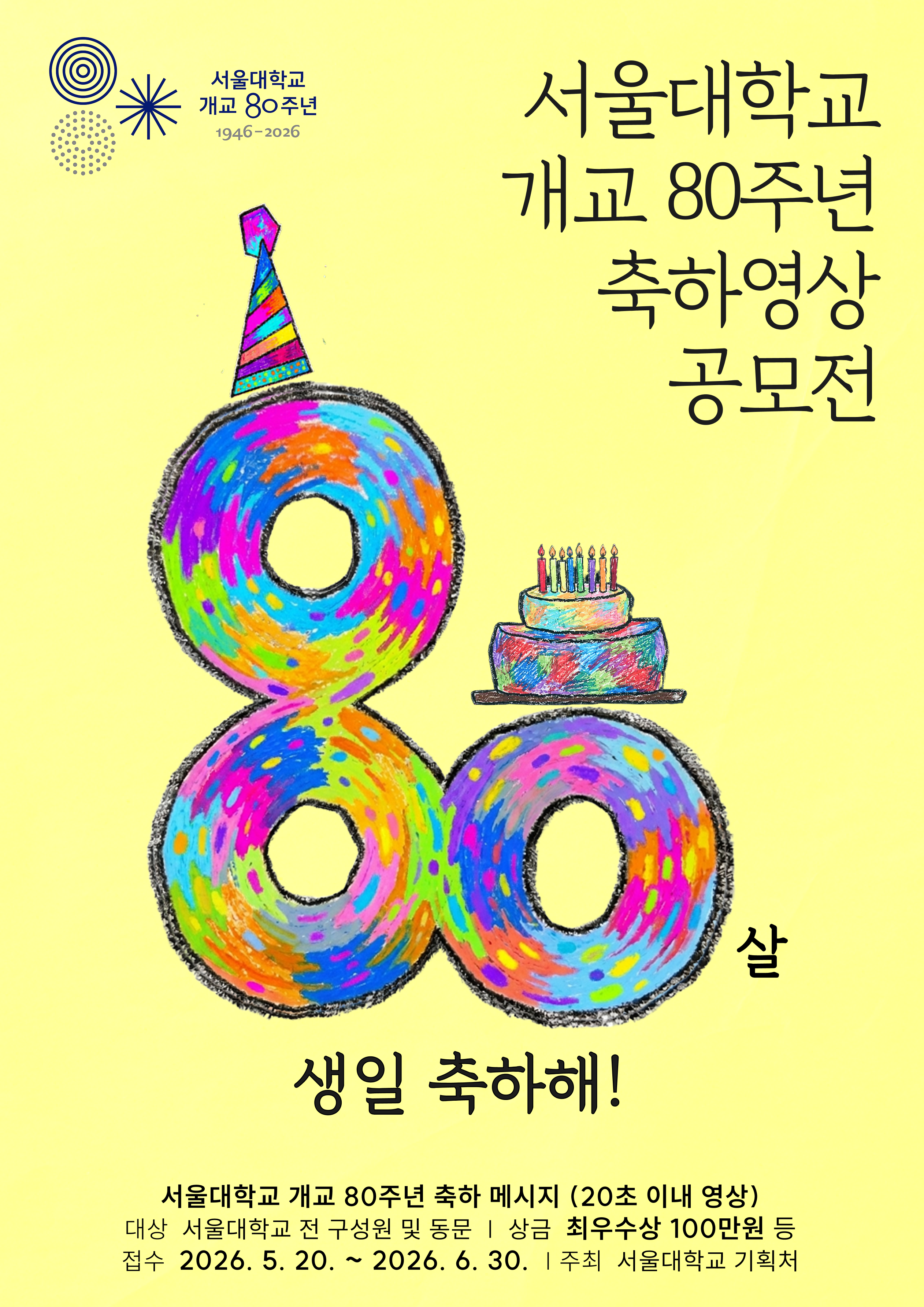 개교80주년 축하영상 공모전 포스터.png
