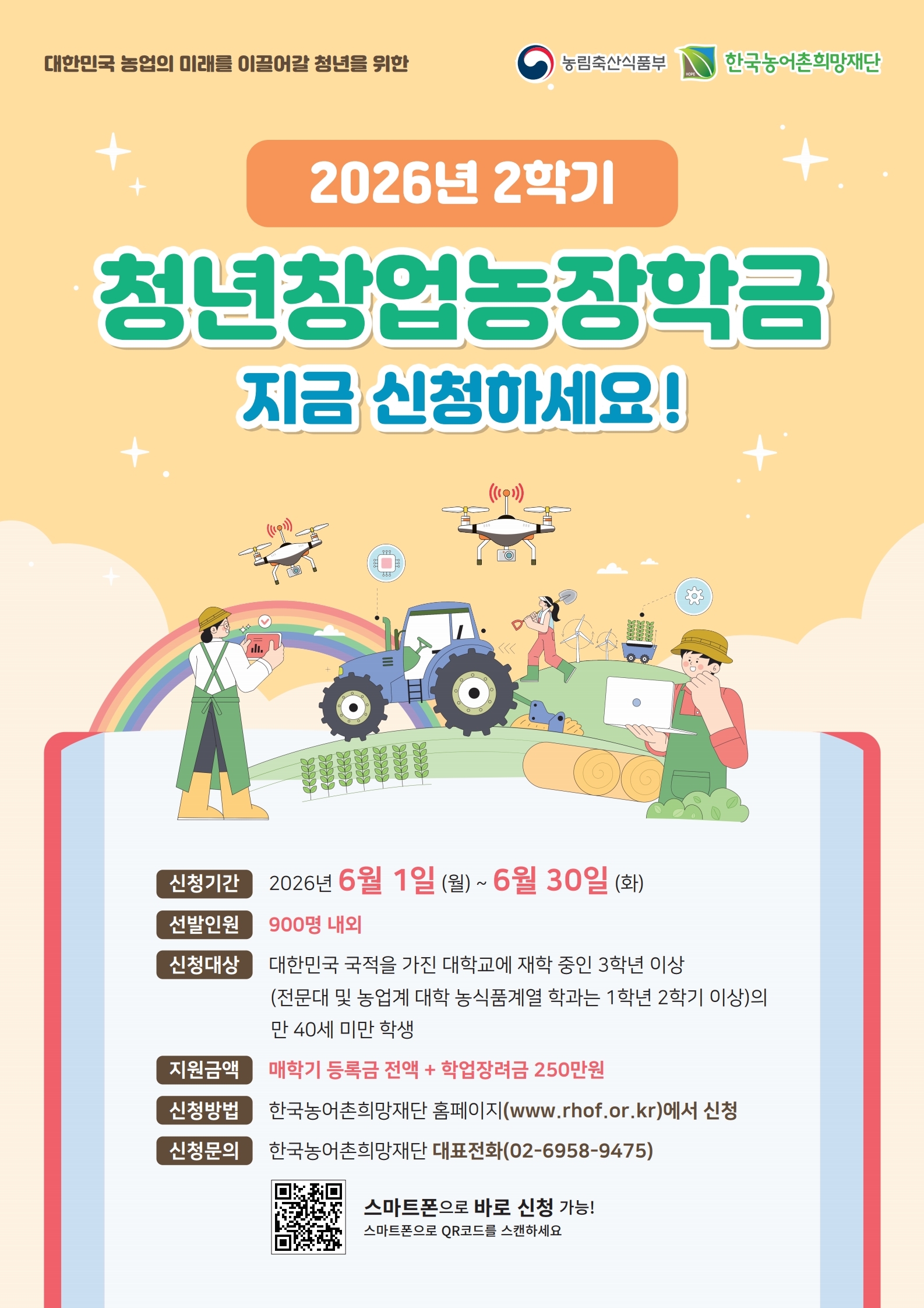 [붙임]4. 2026.2학기 청년창업농장학생 선발안내 포스터.pdf_page_1.jpg