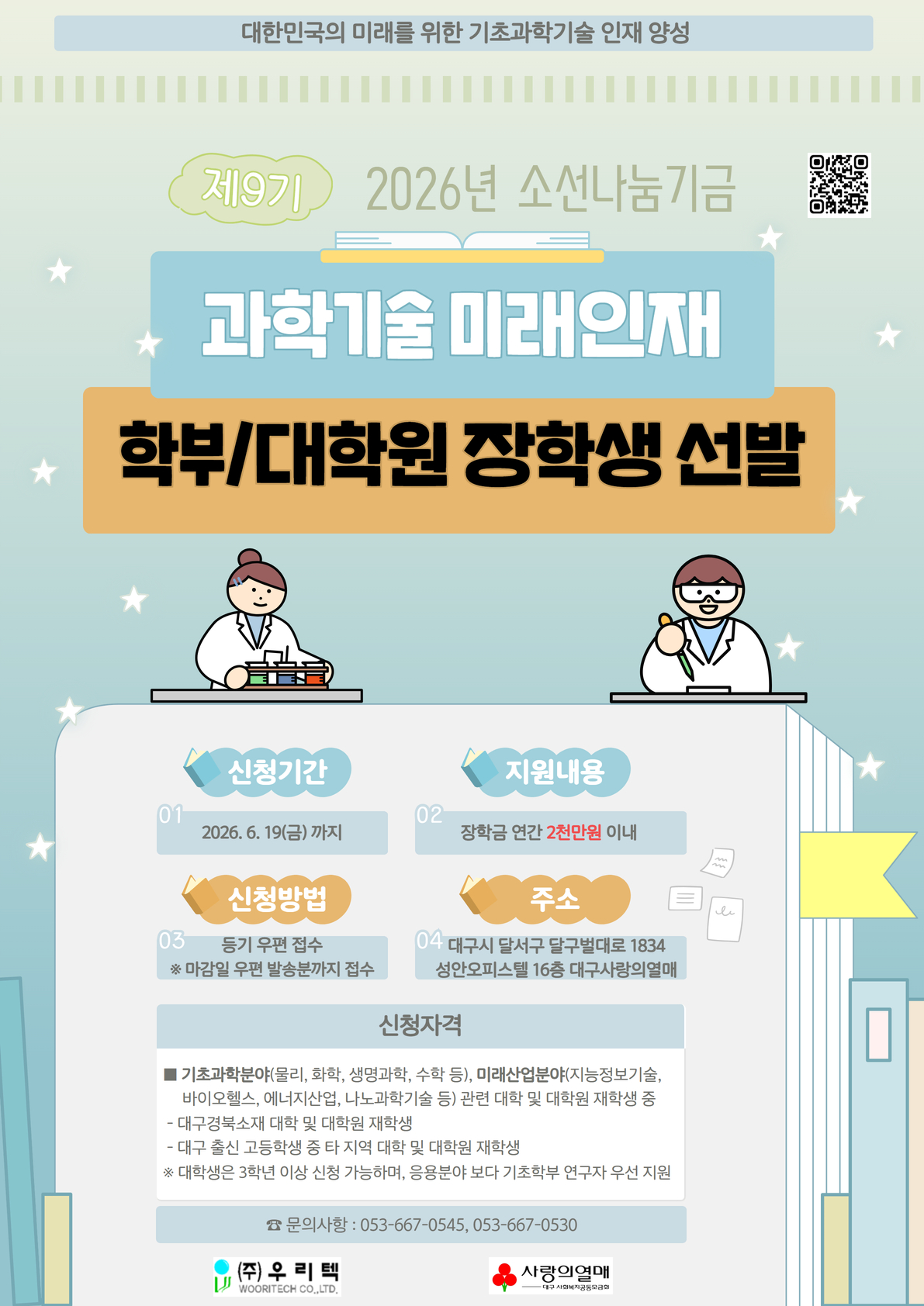 붙임2. 2026년 소선나눔기금 과학기술분야 대학(원)생 장학금 지원사업 홍보 포스터.jpg