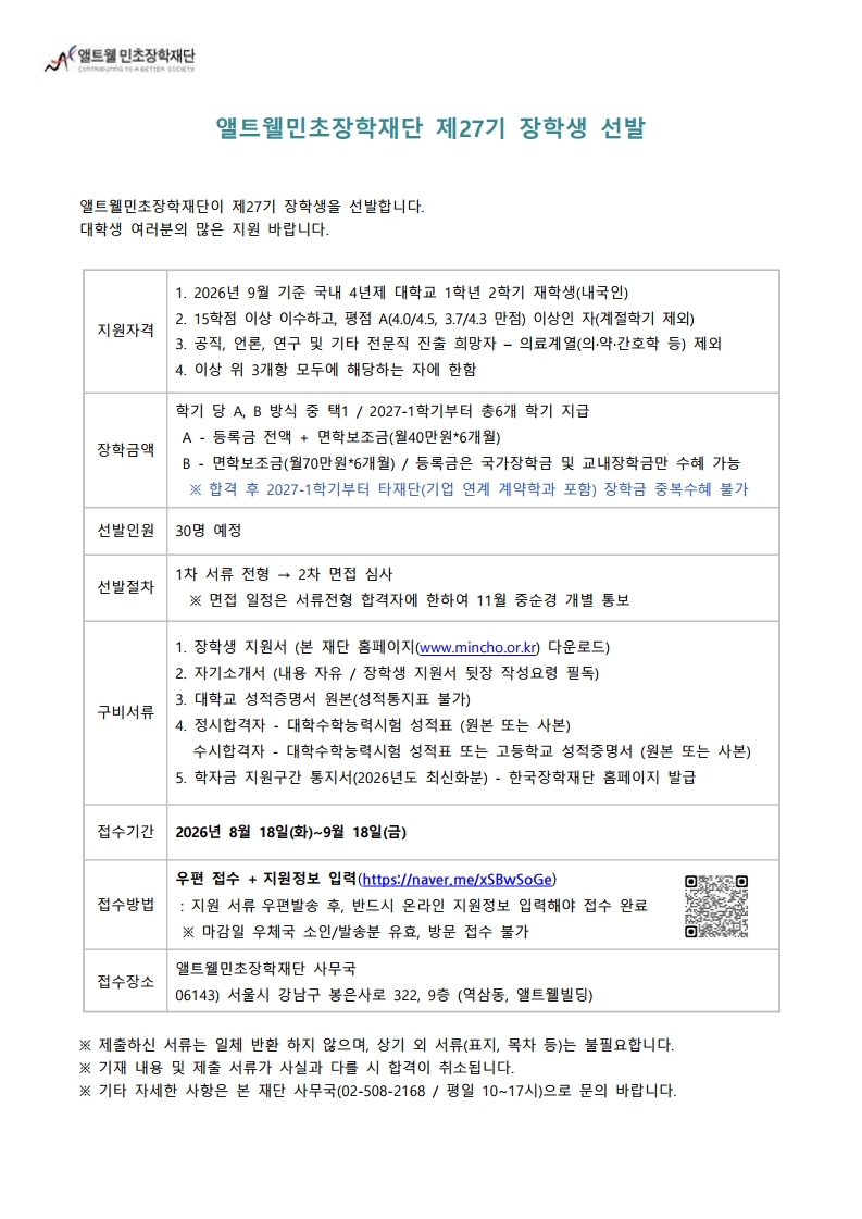 민초27기 장학생 선발공고.pdf_page_1.jpg