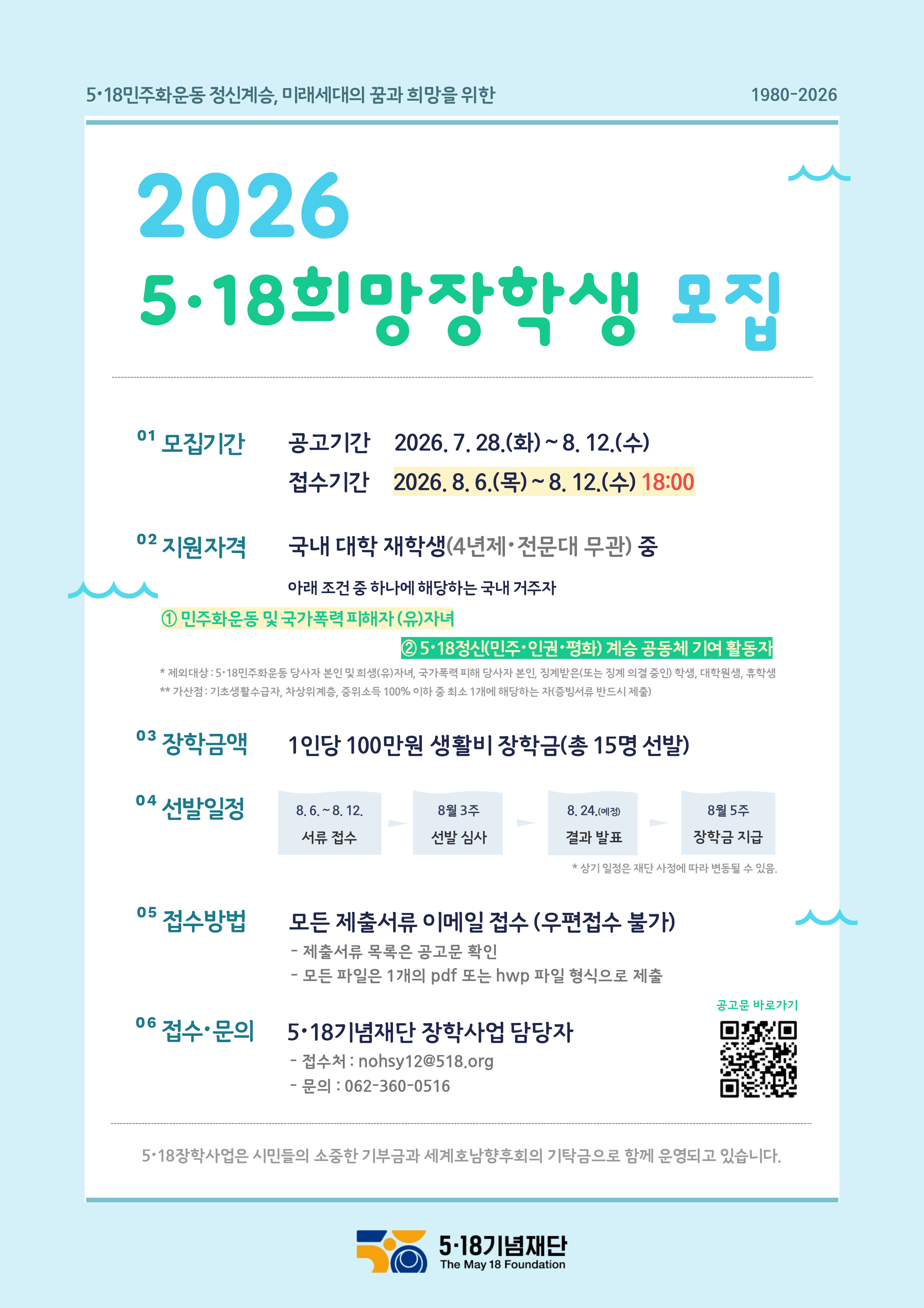 2026년 5·18희망장학생 홍보 이미지.jpg