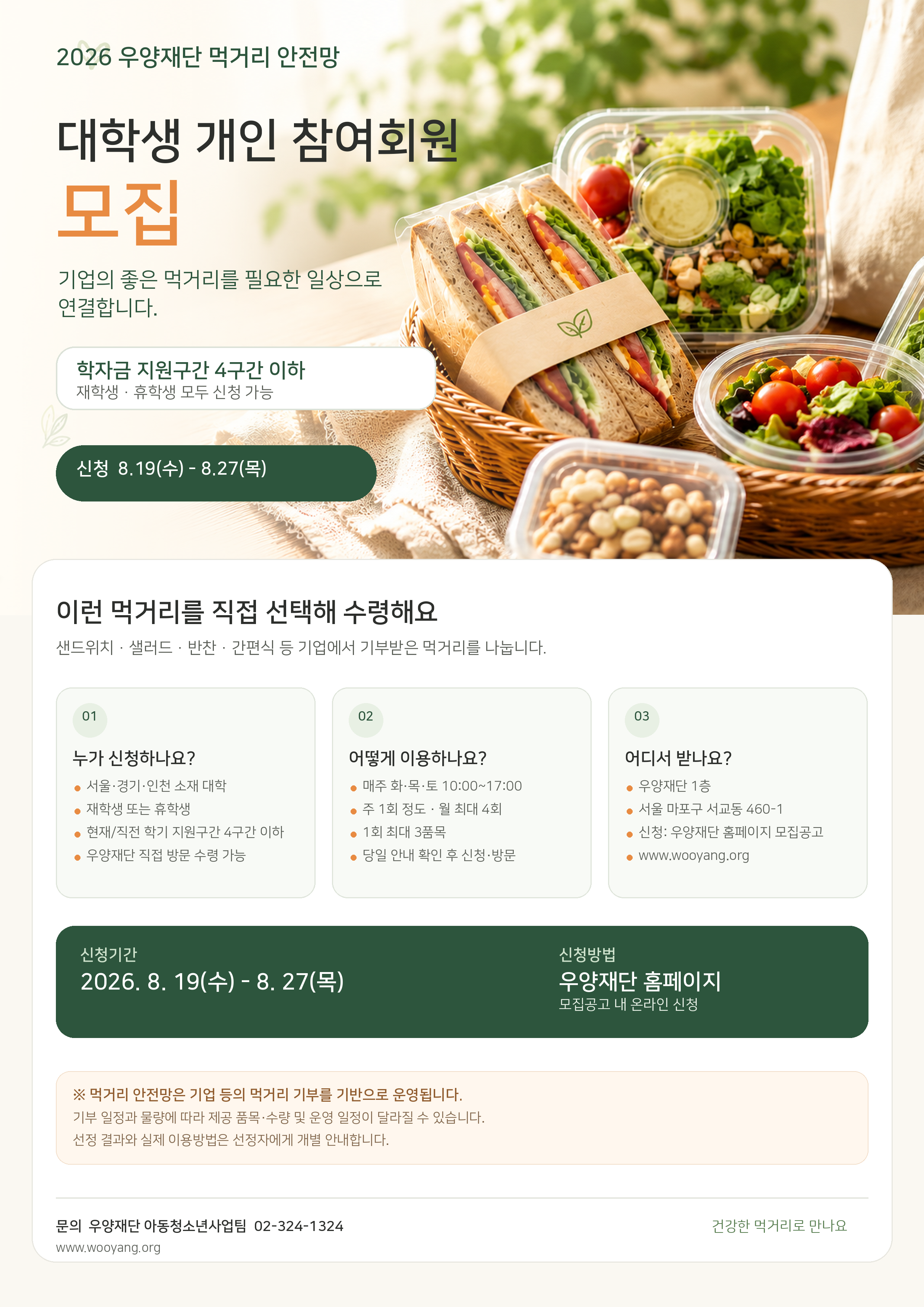 2026_우양재단_먹거리안전망_대학생_모집안내문.png