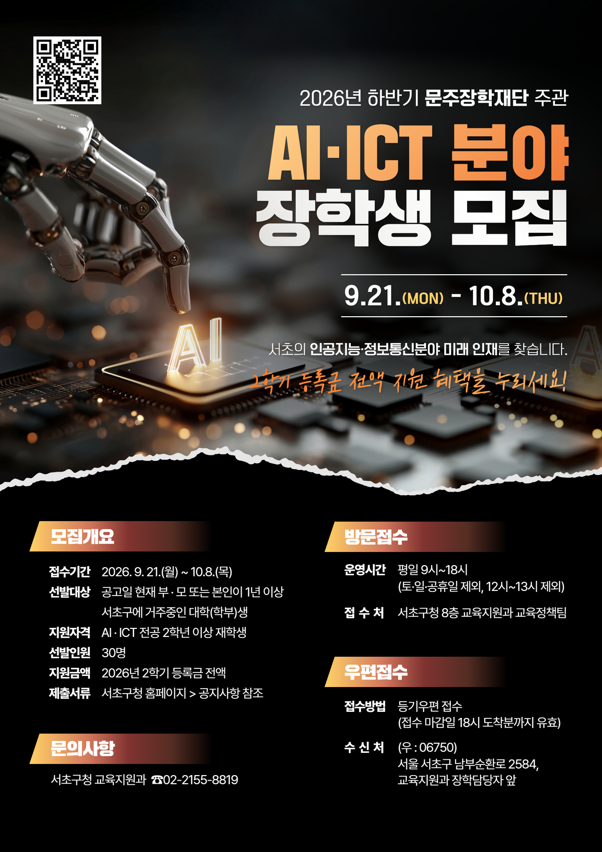 (포스터)2026년 하반기 문주장학재단 주관 AI ICT 장학생 모집.png