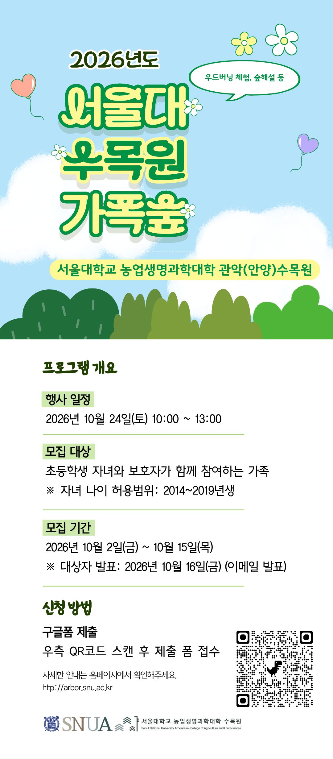 2026년도 수목원 가을 가족숲(세로 홍보).jpg